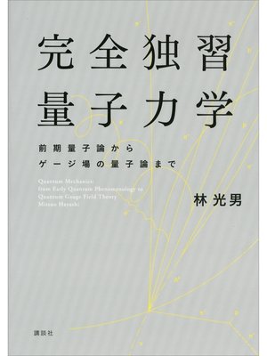 cover image of 完全独習量子力学　前期量子論からゲージ場の量子論まで
